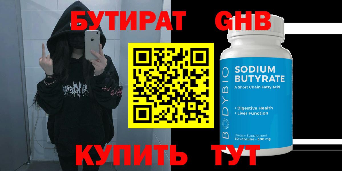 БУТИРАТ вода  Вход с VPN  Красноармейск 