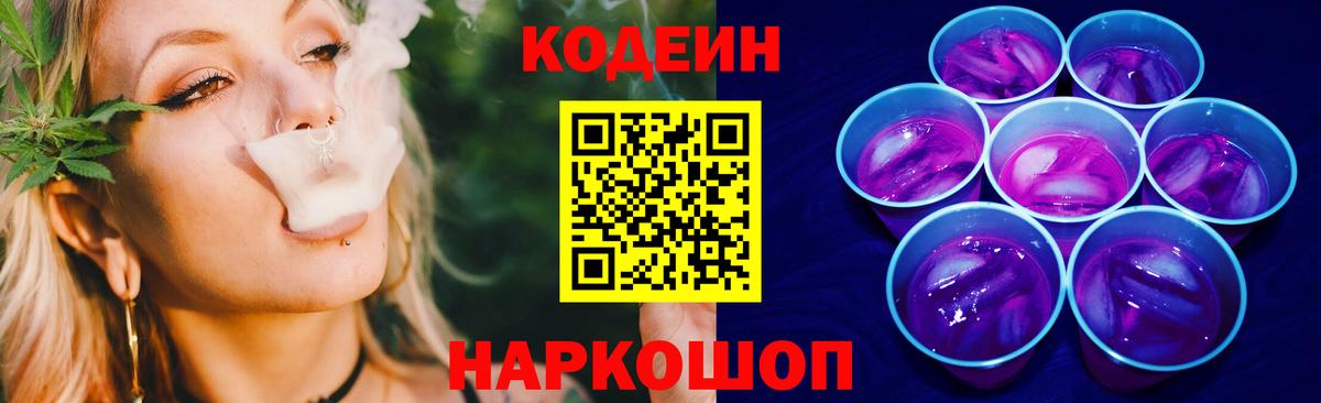 Кодеин Purple Drank Красноармейск